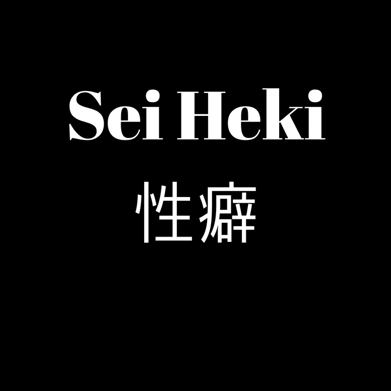 Sei Heki